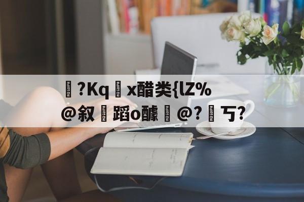 开云-醋熘什么意思
