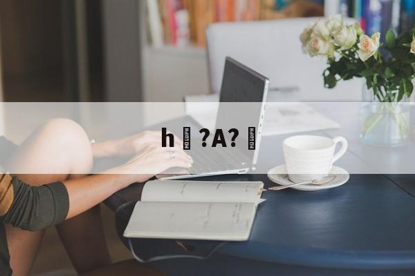 开云APP-h?A?幚(h蛤嘛吐zhh)